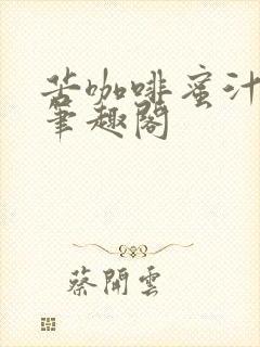 苦咖啡蜜汁樱桃笔趣阁