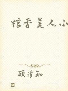 棺香美人小说