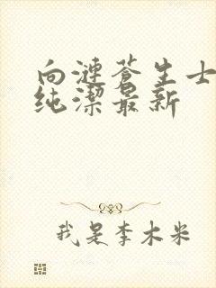 向涟苍生士献上纯洁最新