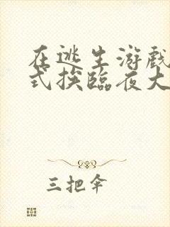 在逃生游戏里花式挨临夜大人