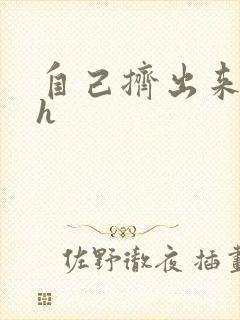 自己挤出来樱桃h