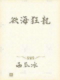 欲海狂龙