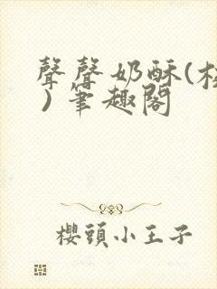 声声奶酥(校园 ) 笔趣阁