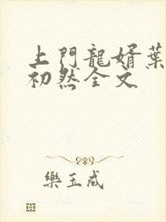 上门龙婿叶辰萧初然全文