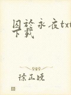 囚于永夜txt下载