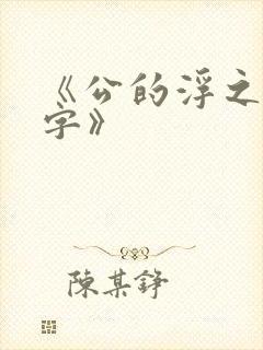 《公的浮之手中字》