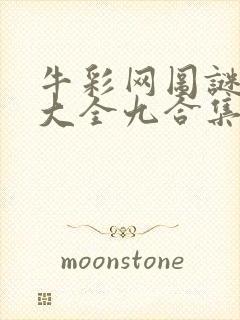 牛彩网图谜总汇大全九合集241期