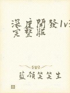 深度开发1v3完整版