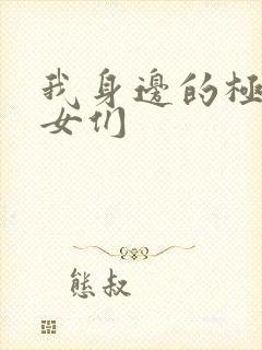 我身边的极品美女们