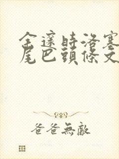 余邃时洛塞电动尾巴头条文章