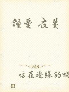 钟爱 夜蔓