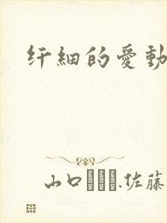 纤细的爱动漫