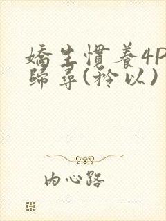 娇生惯养4PH归寻(矜以)