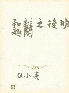 和离之后明棠笔趣阁