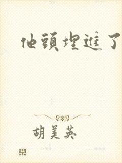 他头埋进了花蕊