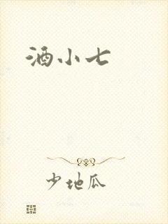 酒小七