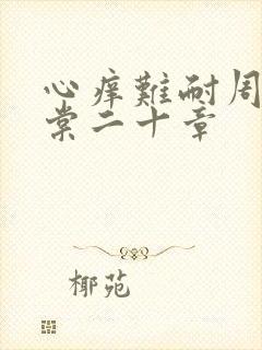 心痒难耐周显萧棠二十章