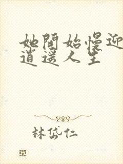 她开始慢迎迎合逍遥人生