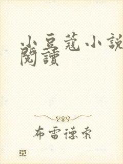 小豆蔻小说全文阅读