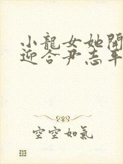 小龙女她开始慢迎合尹志平