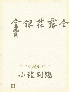 金银花露全文免费