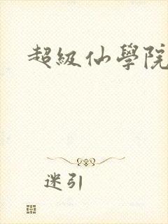 超级仙学院