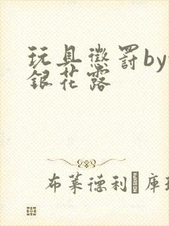 玩具惩罚by金银花露