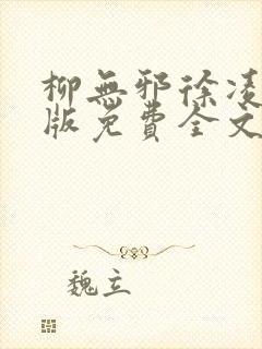 柳无邪徐凌雪正版免费全文