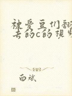被爱豆们翻来覆去的c的视频