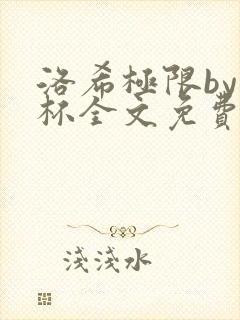 洛希极限by几杯全文免费笔趣阁