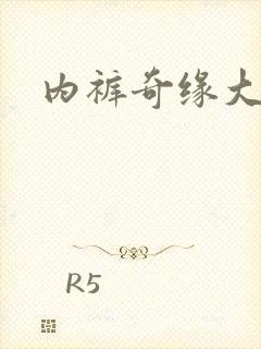 内裤奇缘大团结