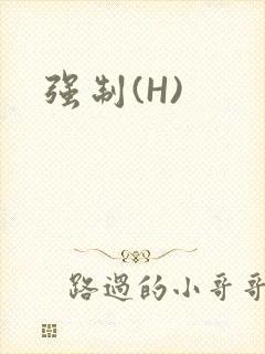 强制(H)