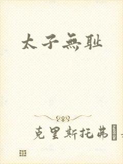 太子无耻