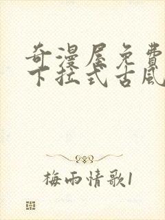 奇漫屋免费漫画下拉式古风漫下载