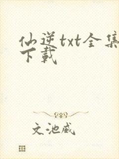 仙逆txt全集下载