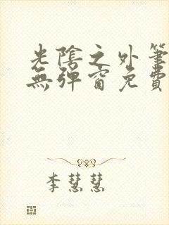 光阴之外笔趣阁无弹窗免费