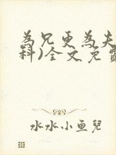 为兄更为夫(骨科)全文免费阅读