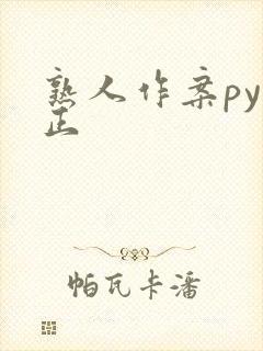 熟人作案py转正