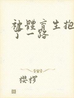 被体育生抱着干了一路