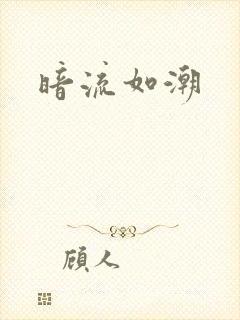 暗流如潮