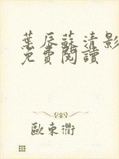 叶辰苏清影全文免费阅读