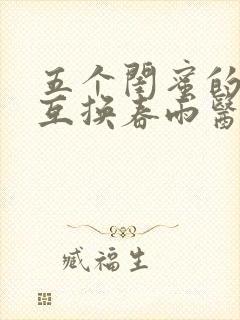 五个闺蜜的疯狂互换春雨医生