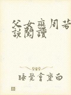 父女恋周若彤小说阅读