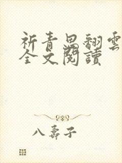 祈青思翻云覆雨全文阅读