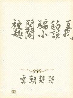 被哄骗的直男笔趣阁小说我好困哦