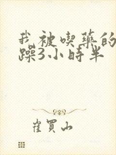 我被吃药的公狂躁3小时半