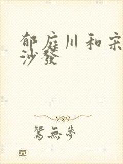 郁庭川和宋倾城沙发