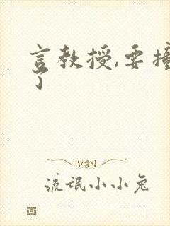 言教授,要撞坏了