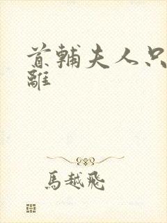 首辅夫人只想和离