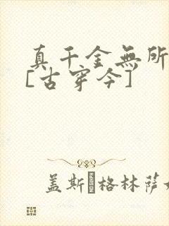真千金无所畏惧[古穿今]